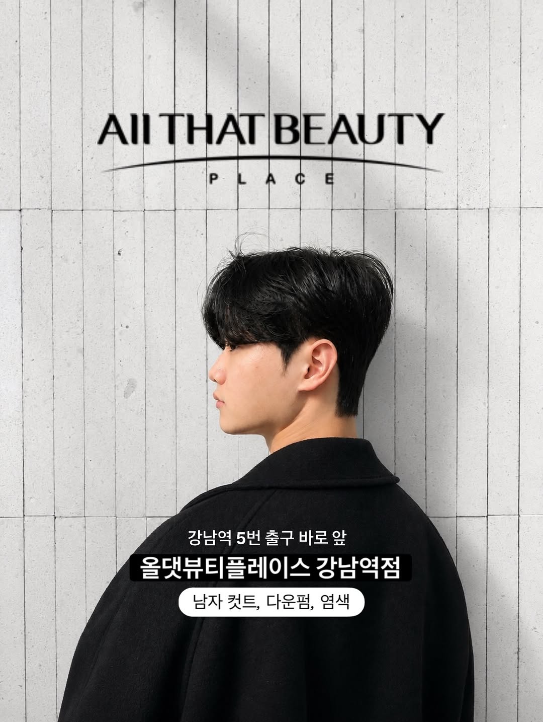 남자 컷트 올댓뷰티플레이스 강남역점