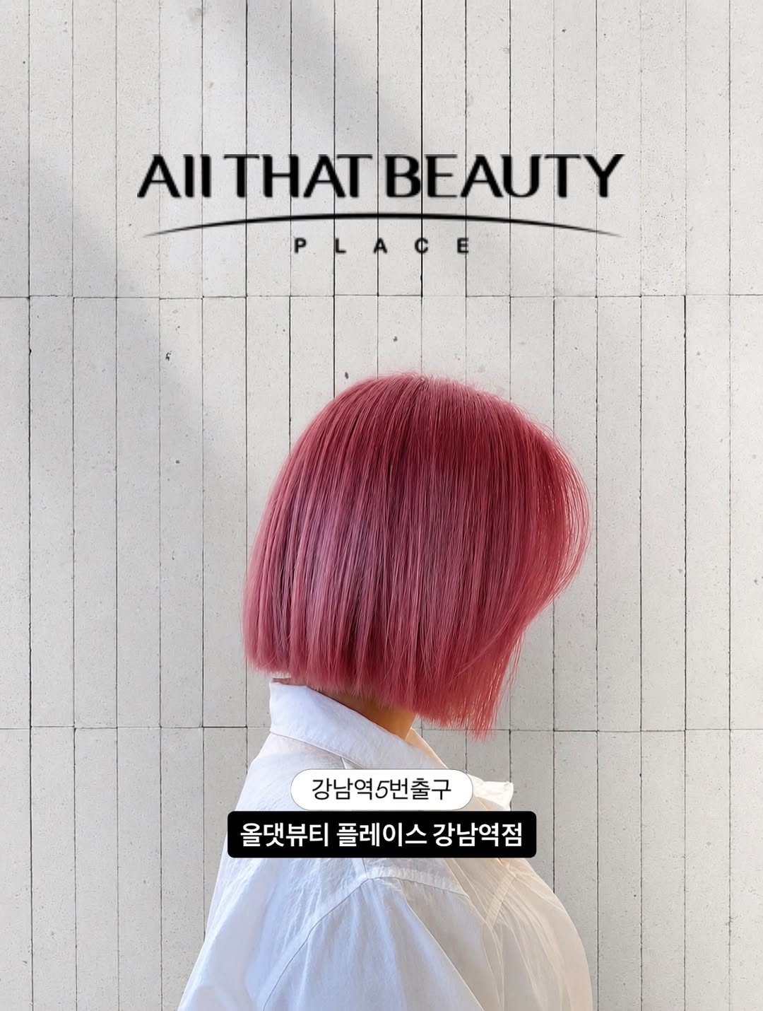 올댓뷰티플레이스 강남역점