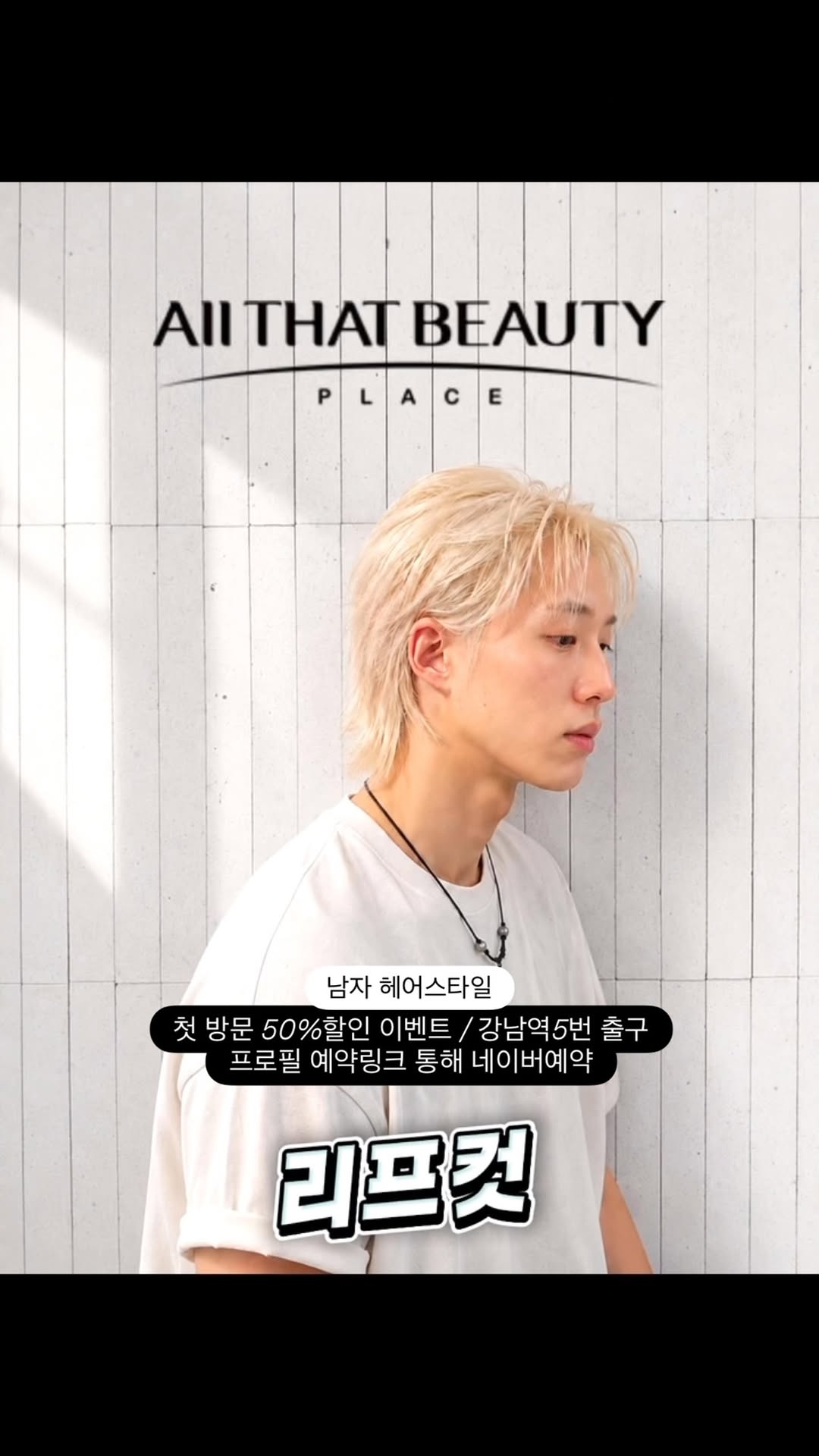 첫 방문 50%할인 이벤트,강남역 5번출구 바로 앞 ,프로필 네이버예약링크 …