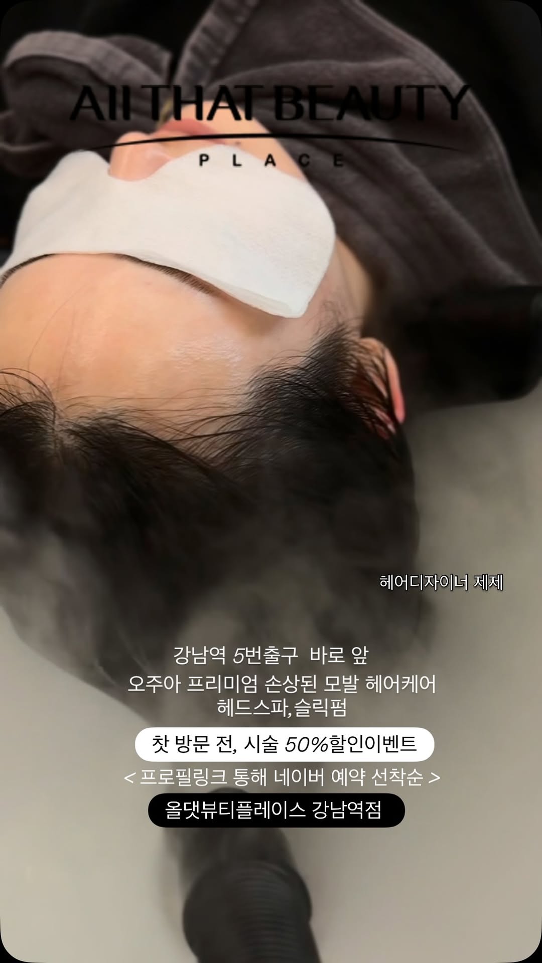 밀본 최상위 헤어케어 오주아 시술, 헤드스파, 마사지, 슬릭펌